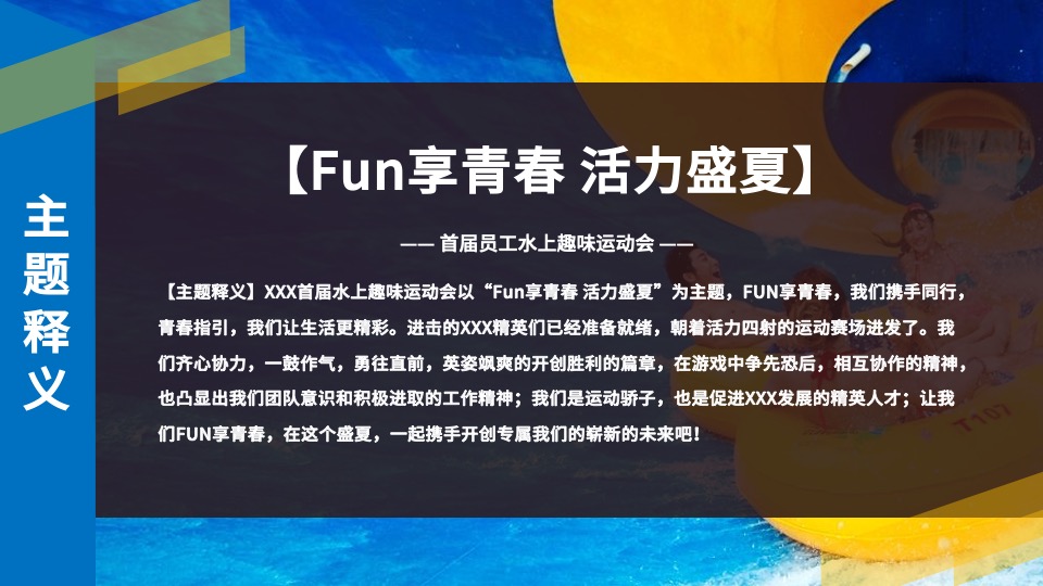 企业首届员工水上趣味运动会（Fun享青春 活力盛夏主题）活动策划方案