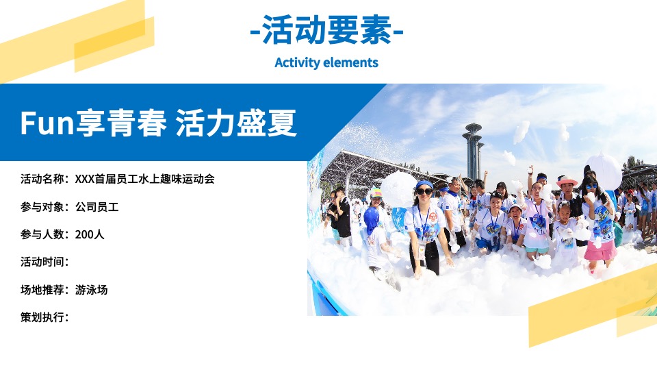 企业首届员工水上趣味运动会（Fun享青春 活力盛夏主题）活动策划方案