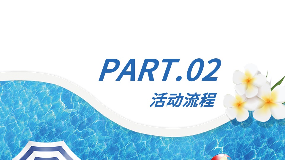 企业首届员工水上趣味运动会（Fun享青春 活力盛夏主题）活动策划方案