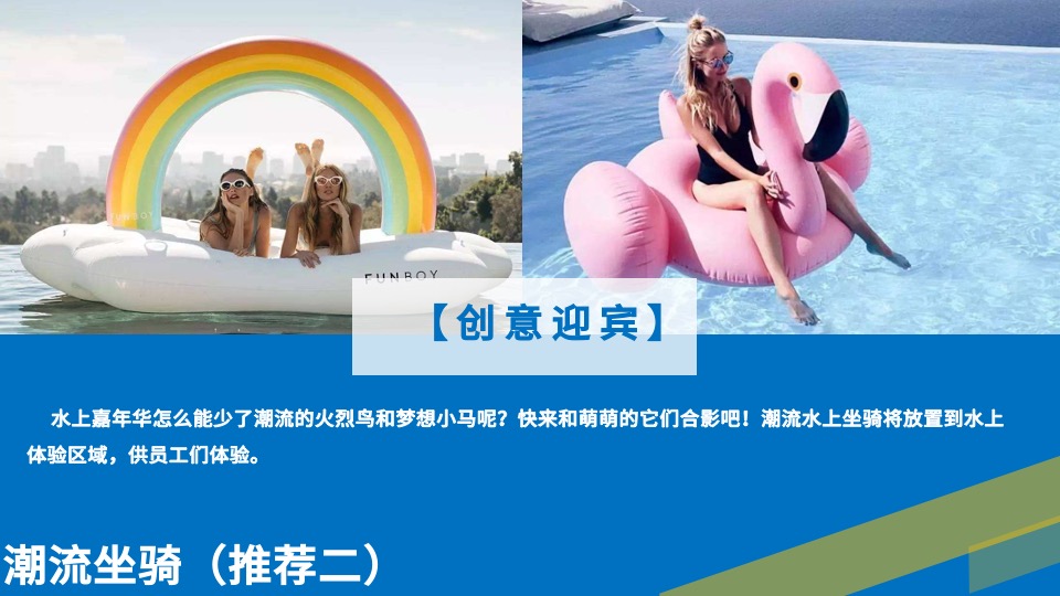 企业首届员工水上趣味运动会（Fun享青春 活力盛夏主题）活动策划方案