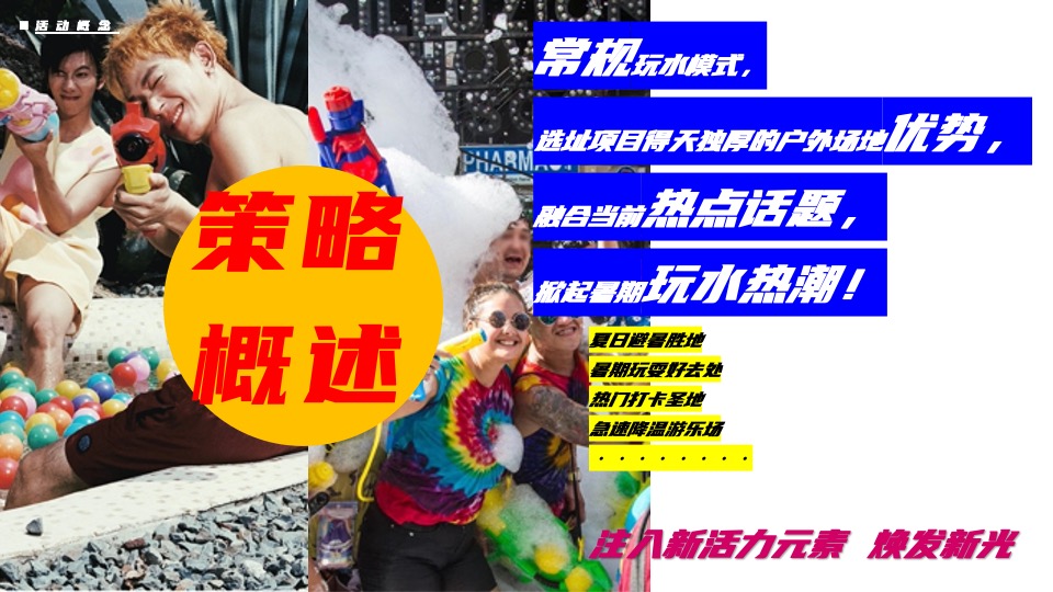 商业广场夏日多巴胺主题玩水乐园活动策划方案
