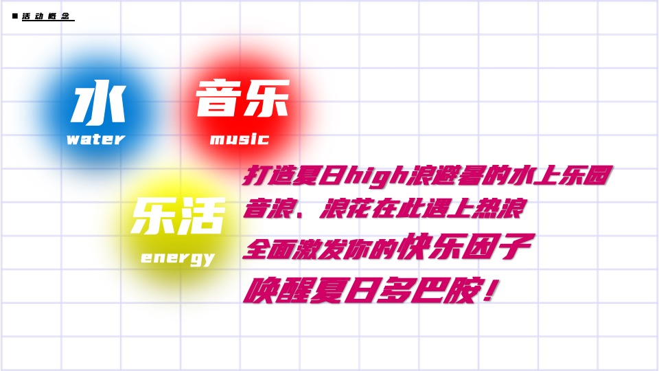 商业广场夏日多巴胺主题玩水乐园活动策划方案