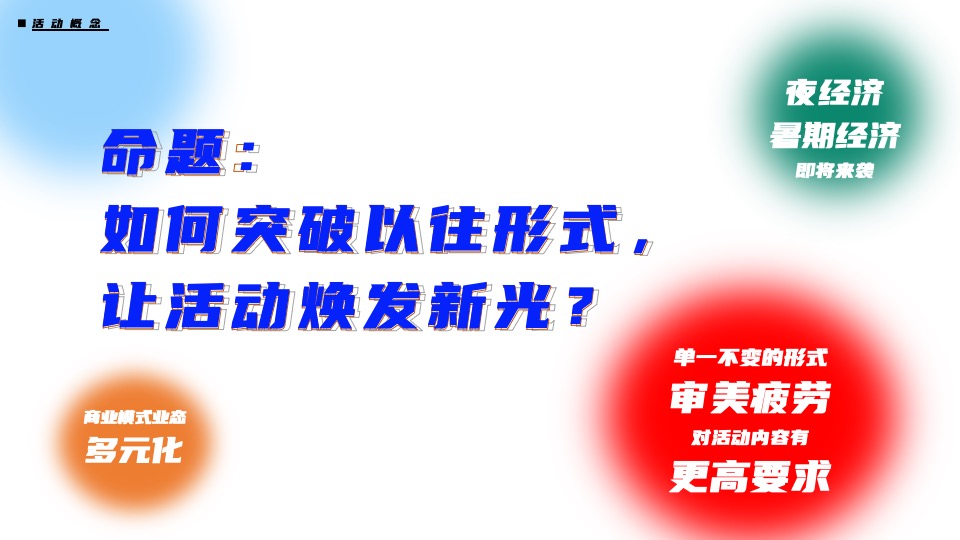商业广场夏日多巴胺主题玩水乐园活动策划方案