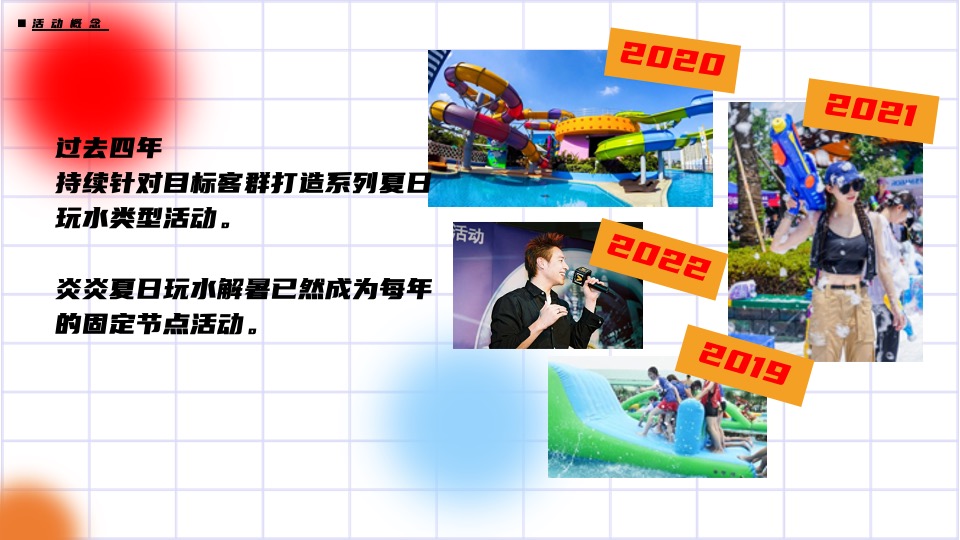 商业广场夏日多巴胺主题玩水乐园活动策划方案