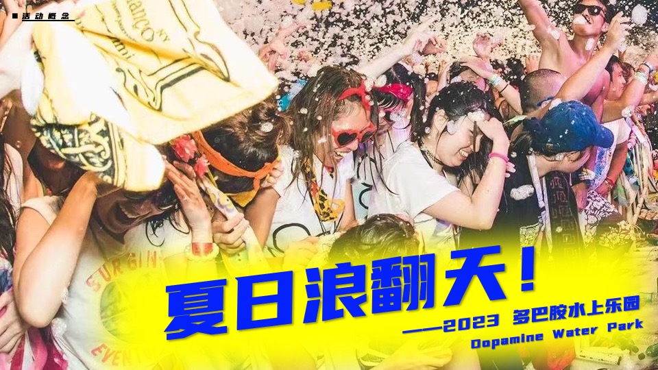 商业广场夏日多巴胺主题玩水乐园活动策划方案