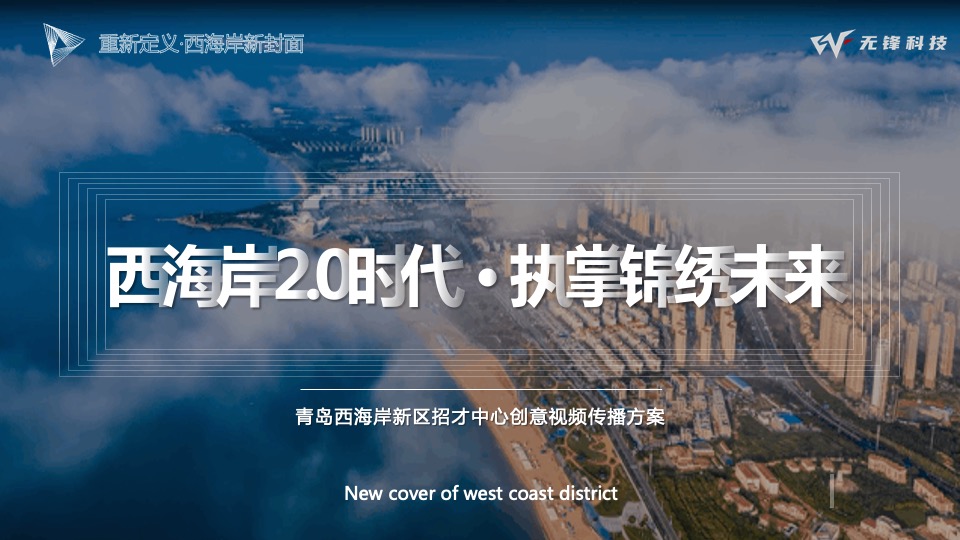 青岛西海岸新区招才中心创意视频传播方案