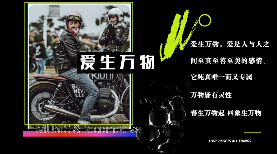 商业广场机车摇滚音乐节（爱生万物主题）活动策划方案