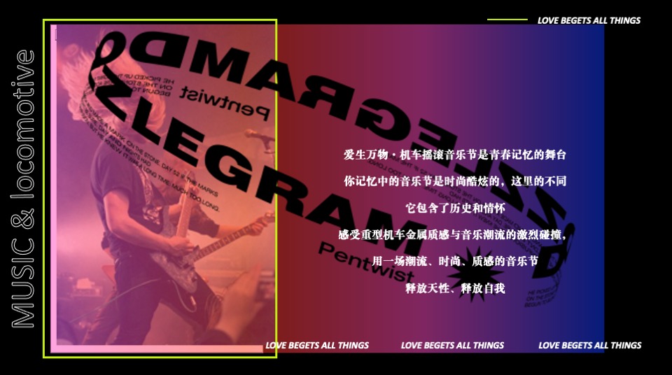 商业广场机车摇滚音乐节（爱生万物主题）活动策划方案