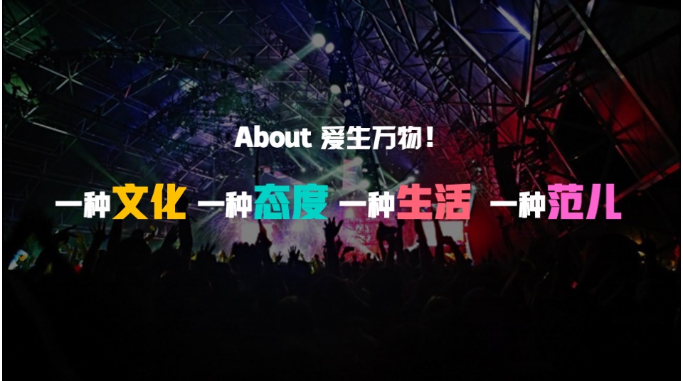 商业广场机车摇滚音乐节（爱生万物主题）活动策划方案