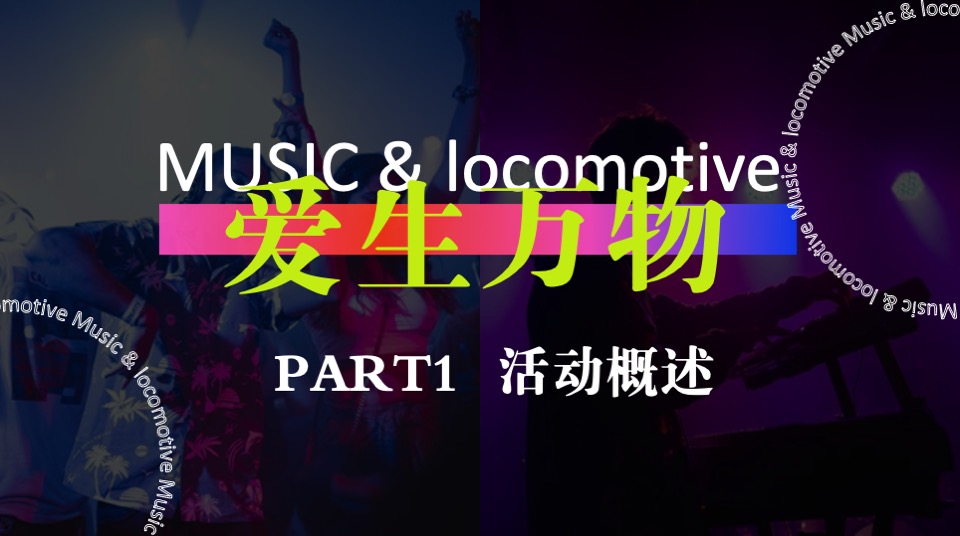 商业广场机车摇滚音乐节（爱生万物主题）活动策划方案