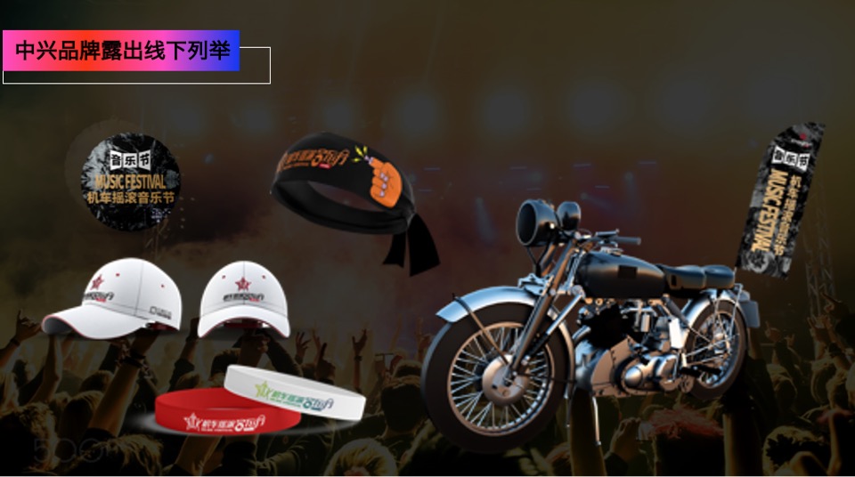 商业广场机车摇滚音乐节（爱生万物主题）活动策划方案