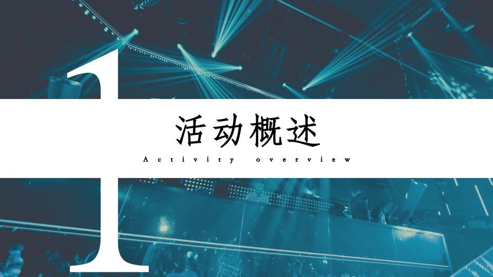 城市荧光派对电音狂欢趴（最潮!最燃!最燥!主题）活动策划方案