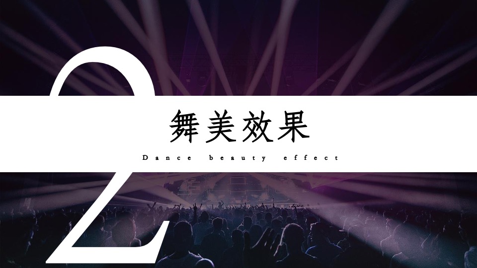 城市荧光派对电音狂欢趴（最潮!最燃!最燥!主题）活动策划方案