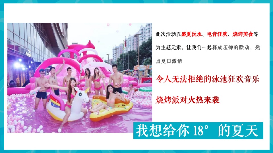 地产项目盛夏水上乐园泳池狂欢暨电音烧烤派对嘉年华活动策划方案