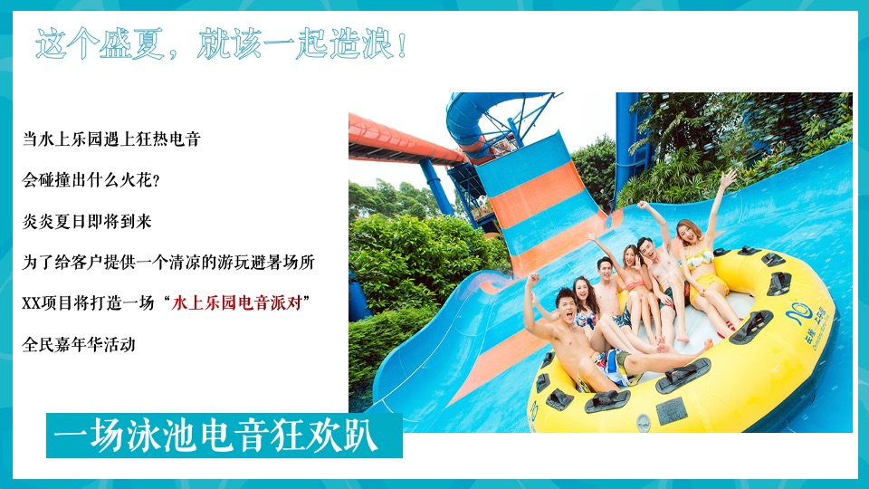地产项目盛夏水上乐园泳池狂欢暨电音烧烤派对嘉年华活动策划方案