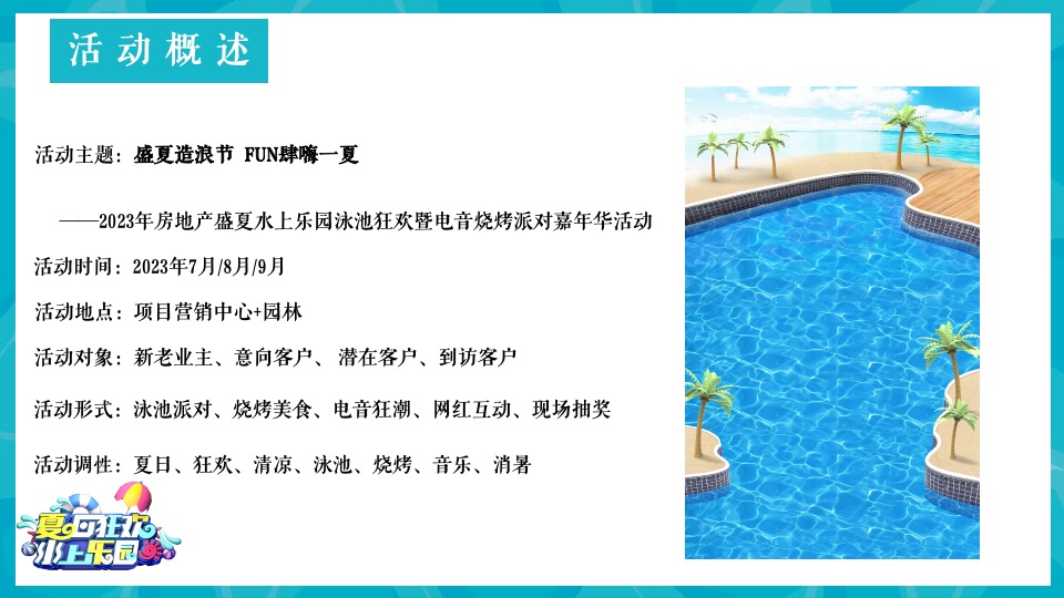地产项目盛夏水上乐园泳池狂欢暨电音烧烤派对嘉年华活动策划方案
