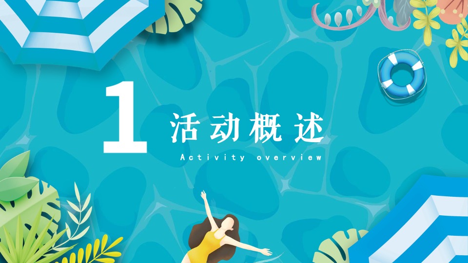 地产项目盛夏水上乐园泳池狂欢暨电音烧烤派对嘉年华活动策划方案