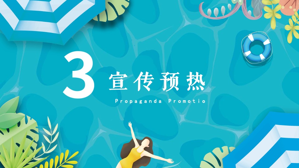 地产项目盛夏水上乐园泳池狂欢暨电音烧烤派对嘉年华活动策划方案