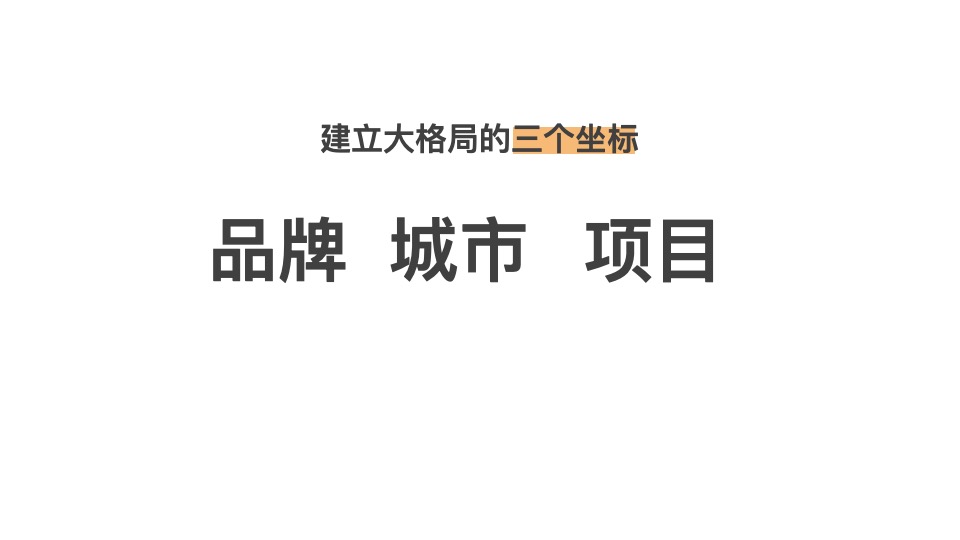 润西安万象里推广方案#公寓#成都黑蚁