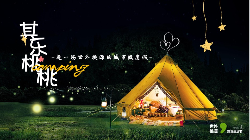 城市夏日七夕露营生活节（其乐桃桃主题）活动策划方案