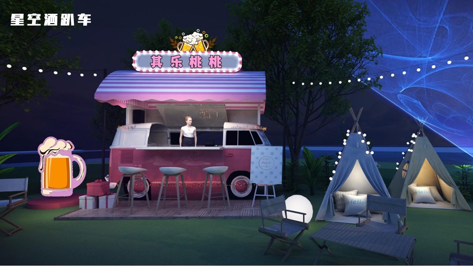 城市夏日七夕露营生活节（其乐桃桃主题）活动策划方案