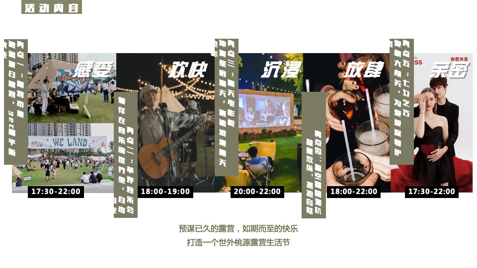 城市夏日七夕露营生活节（其乐桃桃主题）活动策划方案