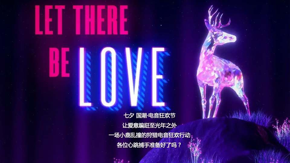 商业广场七夕霓虹国潮电音派对活动策划方案
