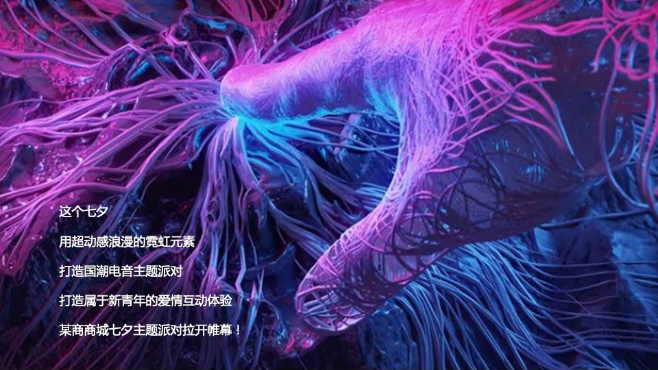 商业广场七夕霓虹国潮电音派对活动策划方案