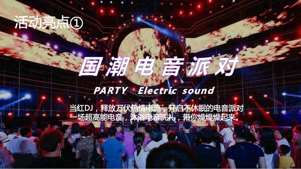 商业广场七夕霓虹国潮电音派对活动策划方案