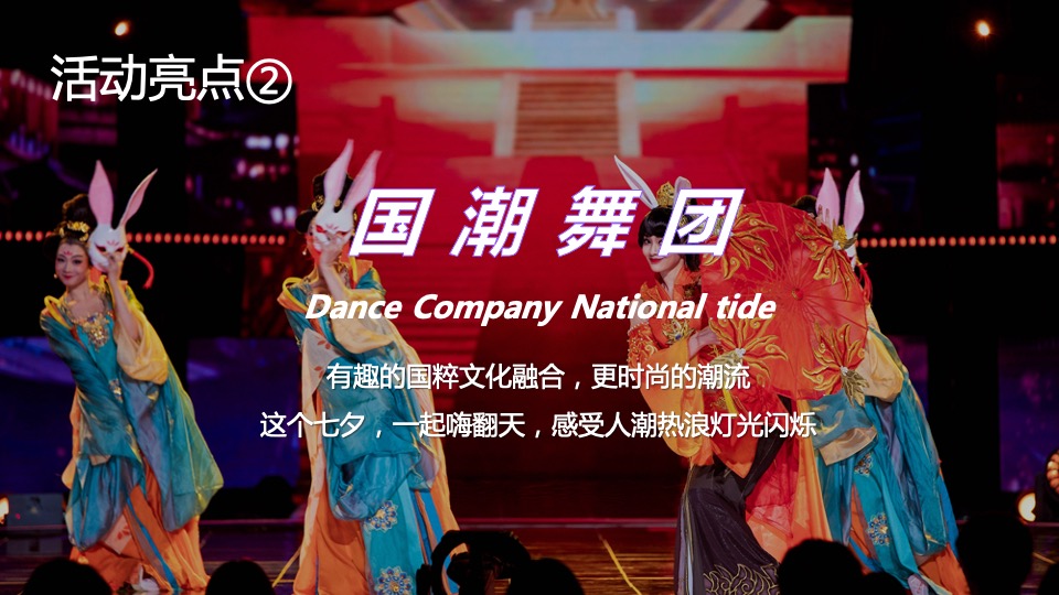 商业广场七夕霓虹国潮电音派对活动策划方案