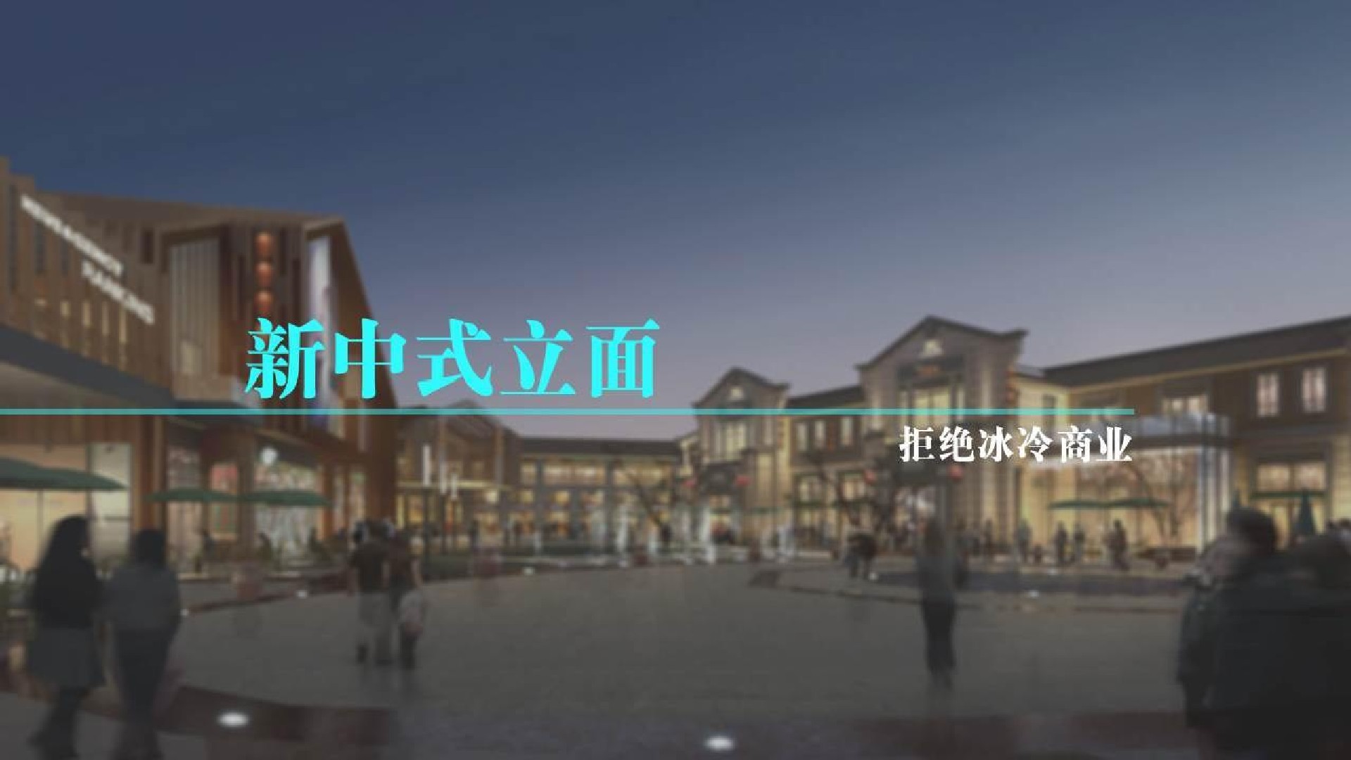 上坤·上街商业街区包装策划案 #商铺#