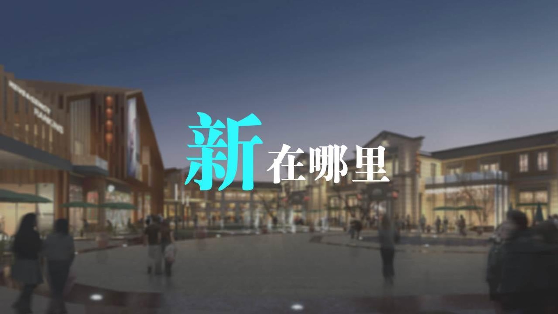 上坤·上街商业街区包装策划案 #商铺#