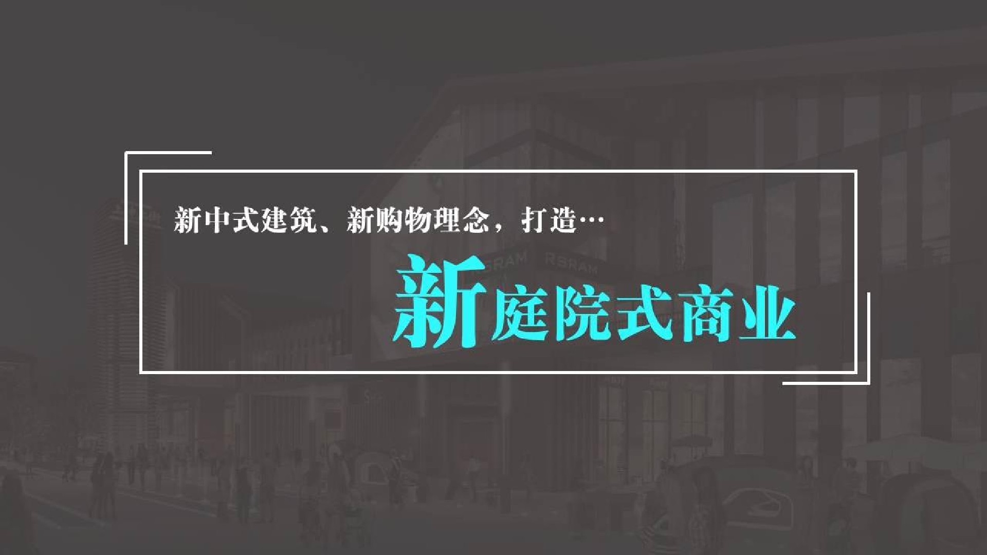 上坤·上街商业街区包装策划案 #商铺#