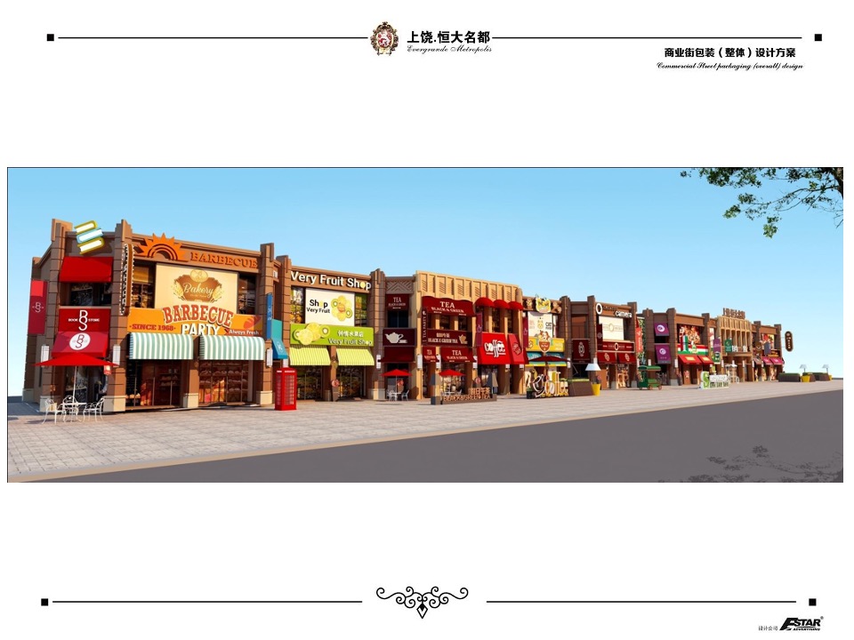 上饶恒大名都商业街包装策划案 #商铺#