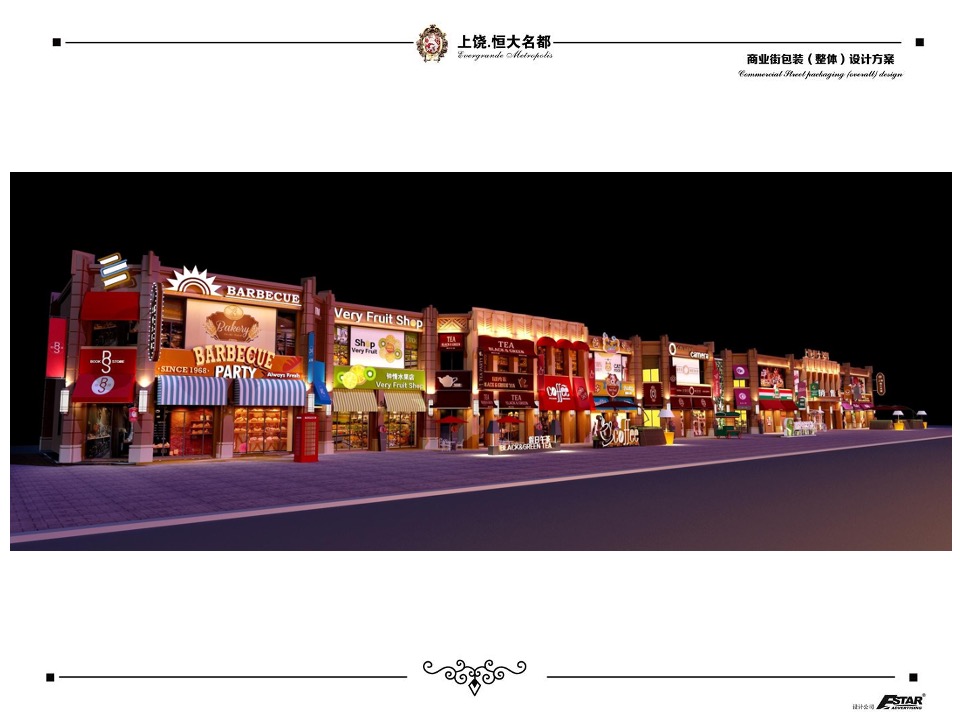 上饶恒大名都商业街包装策划案 #商铺#