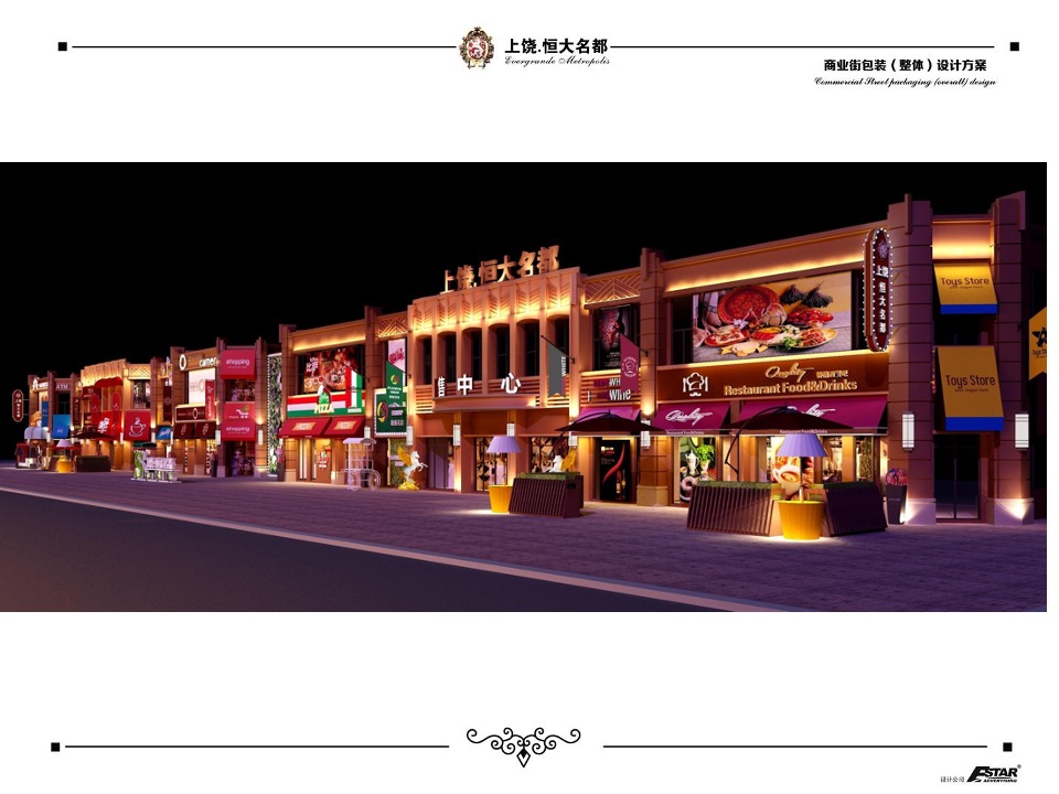 上饶恒大名都商业街包装策划案 #商铺#
