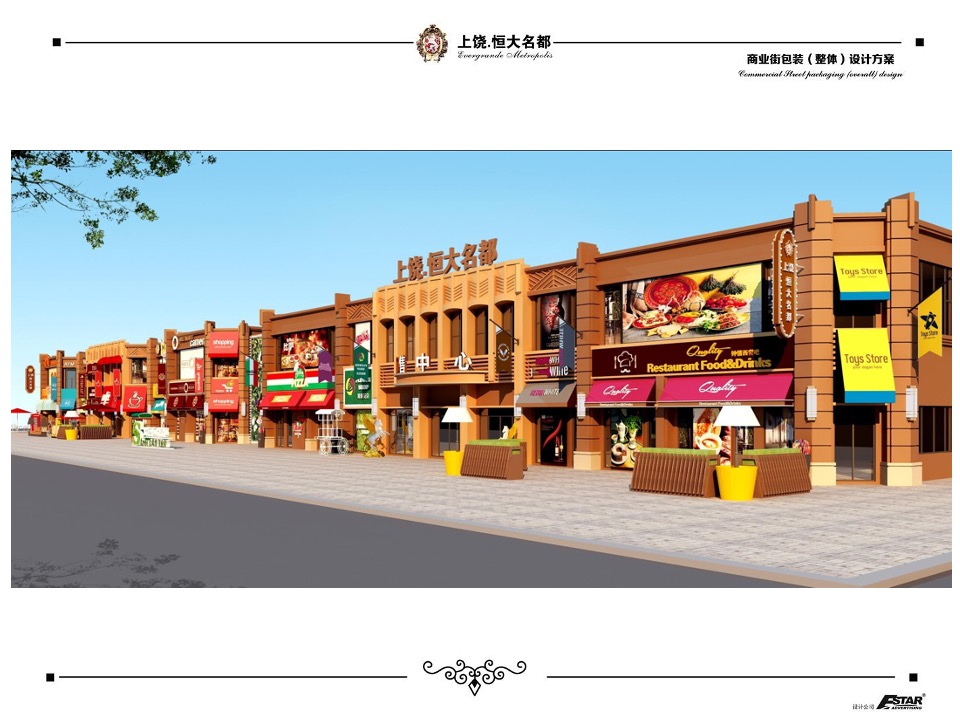 上饶恒大名都商业街包装策划案 #商铺#