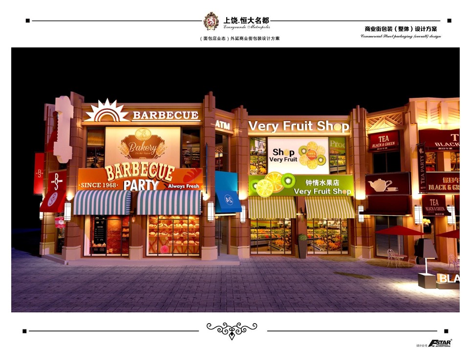 上饶恒大名都商业街包装策划案 #商铺#
