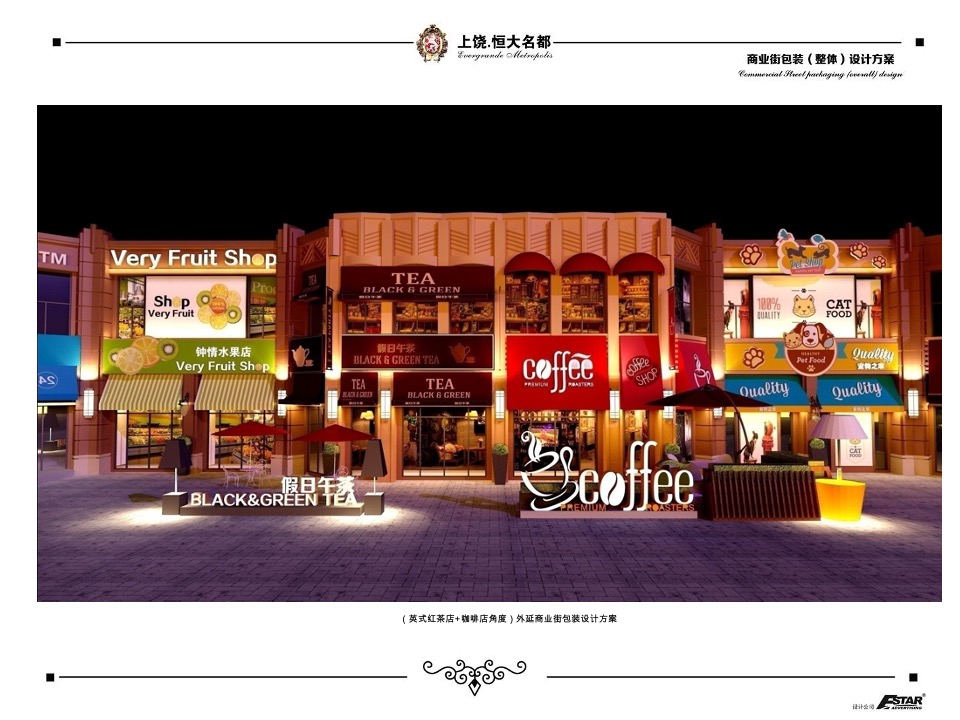 上饶恒大名都商业街包装策划案 #商铺#