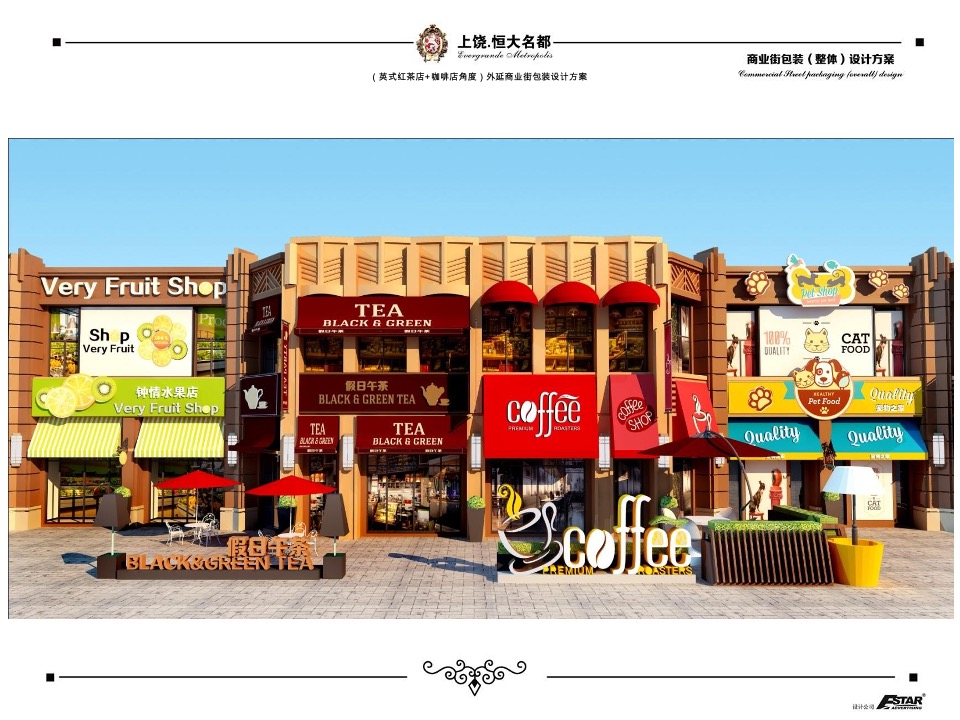 上饶恒大名都商业街包装策划案 #商铺#