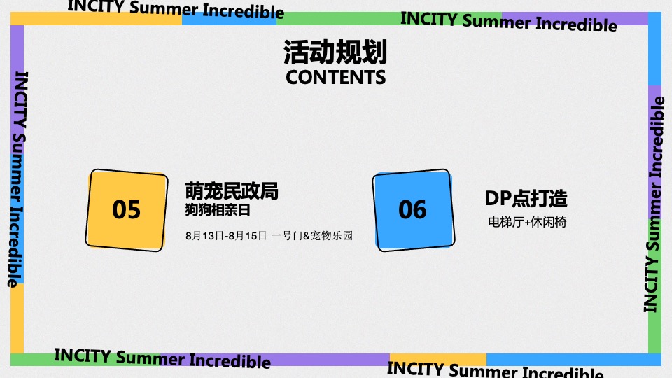 商业广场7-8月暑期系列（夏日不可思议主题）活动策划方案