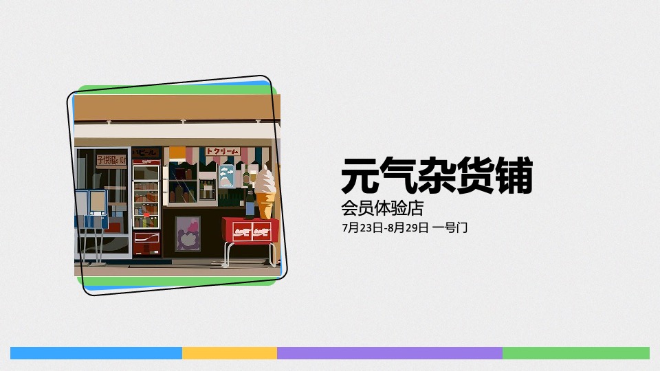 商业广场7-8月暑期系列（夏日不可思议主题）活动策划方案