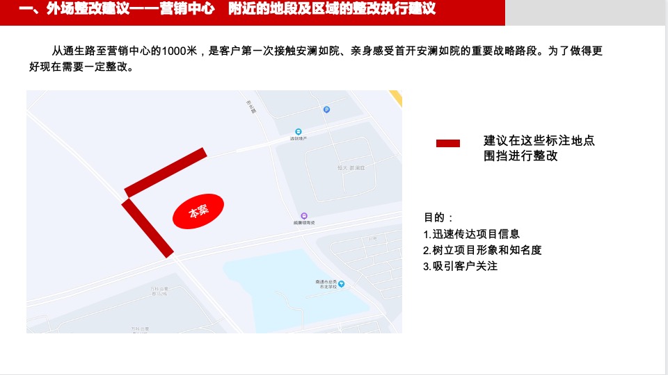 首开·安澜如院营销中心暨示范区整改建议