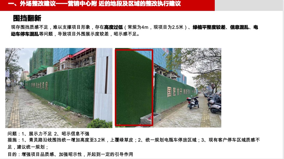 首开·安澜如院营销中心暨示范区整改建议