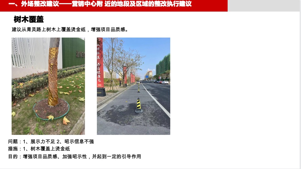 首开·安澜如院营销中心暨示范区整改建议