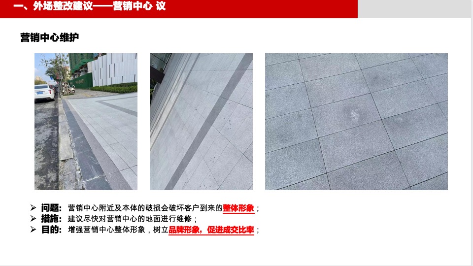 首开·安澜如院营销中心暨示范区整改建议