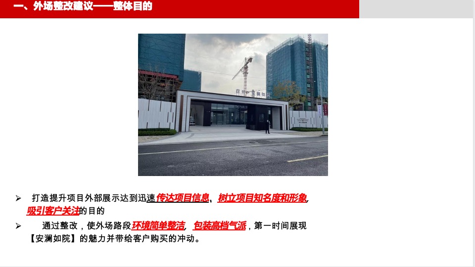 首开·安澜如院营销中心暨示范区整改建议