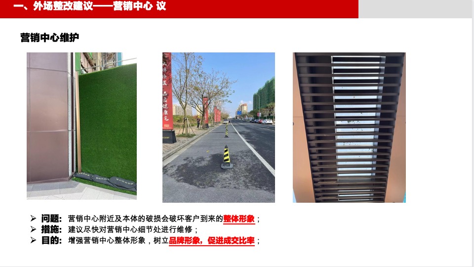 首开·安澜如院营销中心暨示范区整改建议