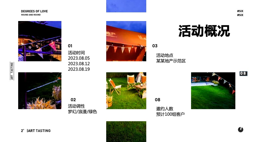 地产项目夏季8月夜场系列（夏日宠粉季主题）活动策划方案
