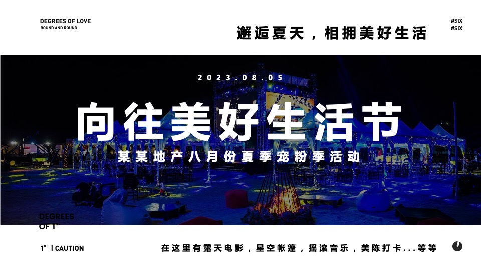 地产项目夏季8月夜场系列（夏日宠粉季主题）活动策划方案
